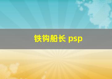 铁钩船长 psp